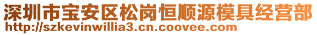 深圳市寶安區(qū)松崗恒順源模具經(jīng)營(yíng)部