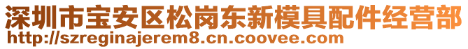 深圳市寶安區(qū)松崗東新模具配件經(jīng)營(yíng)部