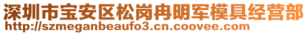 深圳市寶安區(qū)松崗冉明軍模具經營部