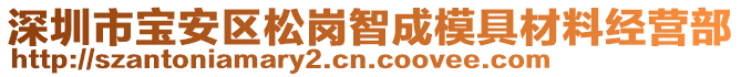 深圳市寶安區(qū)松崗智成模具材料經(jīng)營部