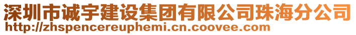 深圳市誠(chéng)宇建設(shè)集團(tuán)有限公司珠海分公司