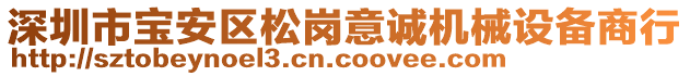 深圳市寶安區(qū)松崗意誠(chéng)機(jī)械設(shè)備商行