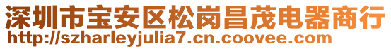 深圳市寶安區(qū)松崗昌茂電器商行