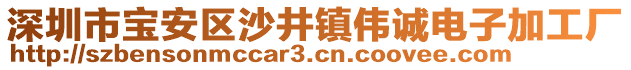 深圳市寶安區(qū)沙井鎮(zhèn)偉誠電子加工廠