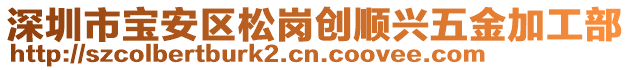 深圳市寶安區(qū)松崗創(chuàng)順興五金加工部