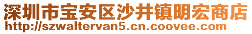 深圳市寶安區(qū)沙井鎮(zhèn)明宏商店