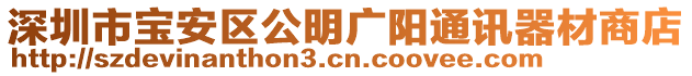 深圳市寶安區(qū)公明廣陽(yáng)通訊器材商店