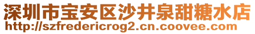 深圳市寶安區(qū)沙井泉甜糖水店