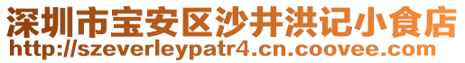 深圳市寶安區(qū)沙井洪記小食店