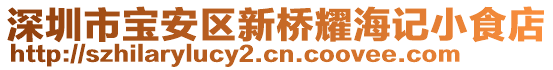 深圳市寶安區(qū)新橋耀海記小食店