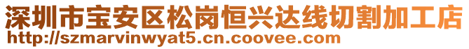 深圳市寶安區(qū)松崗恒興達(dá)線切割加工店