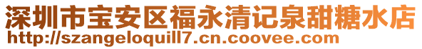 深圳市寶安區(qū)福永清記泉甜糖水店