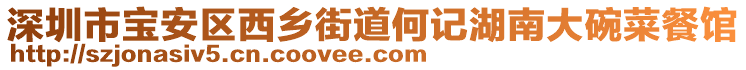 深圳市寶安區(qū)西鄉(xiāng)街道何記湖南大碗菜餐館