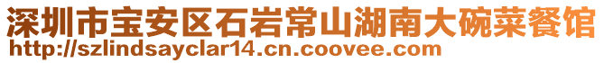 深圳市寶安區(qū)石巖常山湖南大碗菜餐館