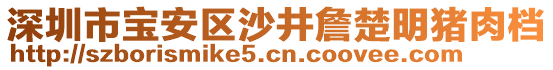 深圳市寶安區(qū)沙井詹楚明豬肉檔