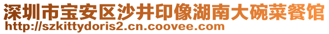 深圳市寶安區(qū)沙井印像湖南大碗菜餐館