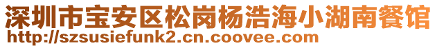 深圳市寶安區(qū)松崗楊浩海小湖南餐館