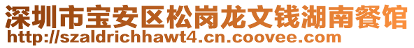 深圳市寶安區(qū)松崗龍文錢湖南餐館