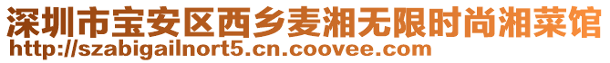 深圳市寶安區(qū)西鄉(xiāng)麥湘無(wú)限時(shí)尚湘菜館