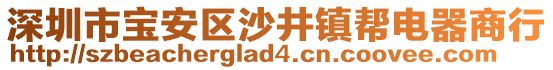 深圳市寶安區(qū)沙井鎮(zhèn)幫電器商行