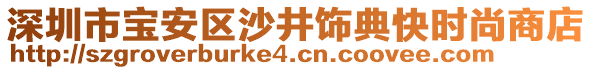 深圳市寶安區(qū)沙井飾典快時(shí)尚商店