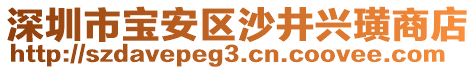 深圳市寶安區(qū)沙井興璜商店