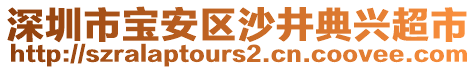 深圳市寶安區(qū)沙井典興超市