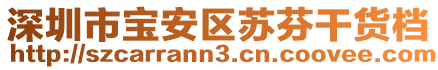 深圳市寶安區(qū)蘇芬干貨檔