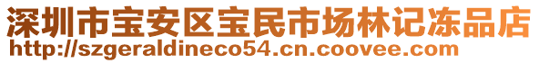 深圳市寶安區(qū)寶民市場林記凍品店