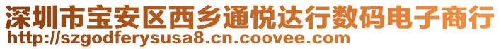 深圳市寶安區(qū)西鄉(xiāng)通悅達行數碼電子商行