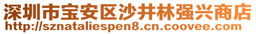 深圳市寶安區(qū)沙井林強興商店