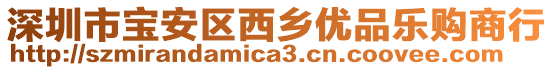 深圳市寶安區(qū)西鄉(xiāng)優(yōu)品樂購商行