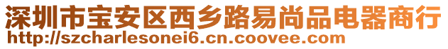 深圳市寶安區西鄉路易尚品電器商行