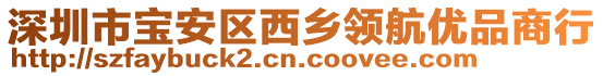 深圳市寶安區(qū)西鄉(xiāng)領(lǐng)航優(yōu)品商行