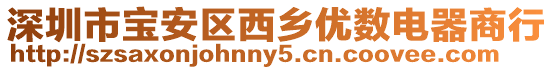 深圳市寶安區西鄉優數電器商行