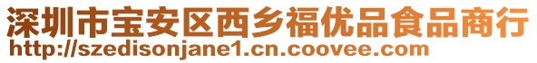 深圳市寶安區西鄉福優品食品商行