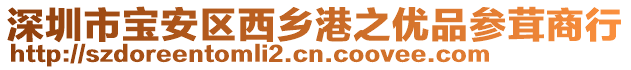 深圳市寶安區西鄉港之優品參茸商行
