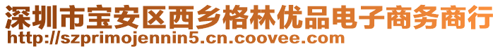 深圳市寶安區(qū)西鄉(xiāng)格林優(yōu)品電子商務(wù)商行