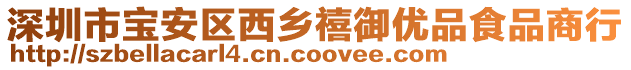 深圳市寶安區(qū)西鄉(xiāng)禧御優(yōu)品食品商行