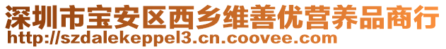 深圳市寶安區(qū)西鄉(xiāng)維善優(yōu)營養(yǎng)品商行