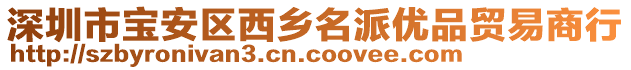 深圳市寶安區(qū)西鄉(xiāng)名派優(yōu)品貿(mào)易商行