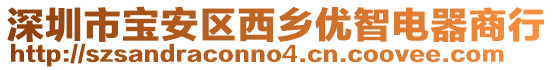 深圳市寶安區西鄉優智電器商行