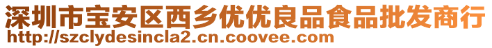 深圳市寶安區(qū)西鄉(xiāng)優(yōu)優(yōu)良品食品批發(fā)商行