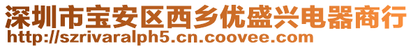 深圳市寶安區(qū)西鄉(xiāng)優(yōu)盛興電器商行
