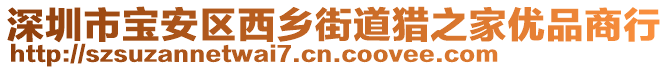 深圳市寶安區(qū)西鄉(xiāng)街道獵之家優(yōu)品商行
