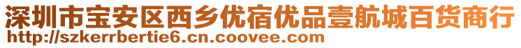深圳市寶安區(qū)西鄉(xiāng)優(yōu)宿優(yōu)品壹航城百貨商行