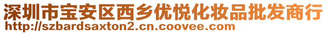 深圳市寶安區(qū)西鄉(xiāng)優(yōu)悅化妝品批發(fā)商行