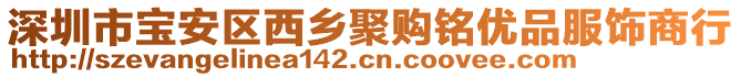 深圳市寶安區(qū)西鄉(xiāng)聚購銘優(yōu)品服飾商行