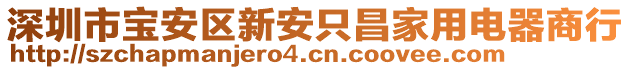 深圳市寶安區(qū)新安只昌家用電器商行