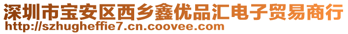深圳市寶安區西鄉鑫優品匯電子貿易商行